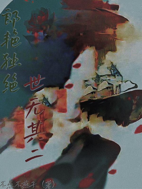 郎艳独绝世无其二出自哪里