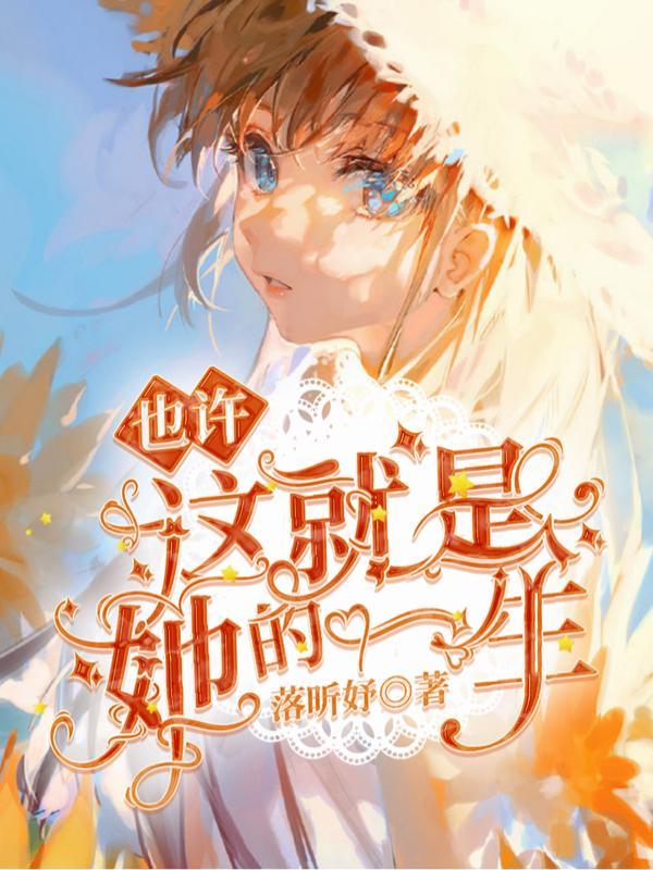 也许这就是我的人生吧