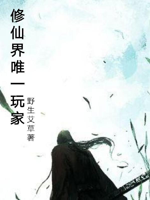 修仙界唯一纯爷们漫画