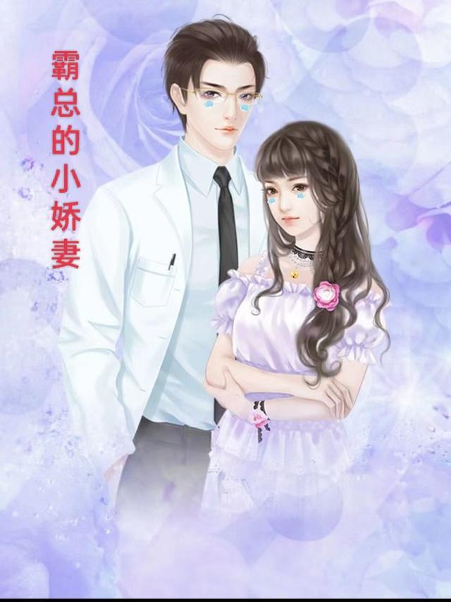 霸总的小娇妻怕打针
