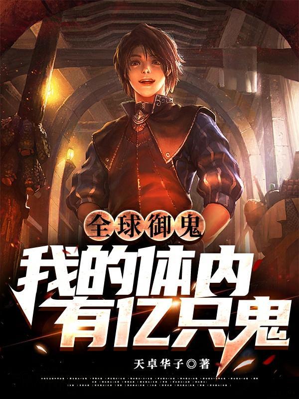 全球御鬼我的体内有亿只鬼安然第几集与林墨确定关系
