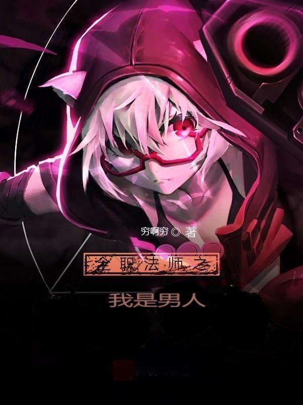 全职法师之我是军法师