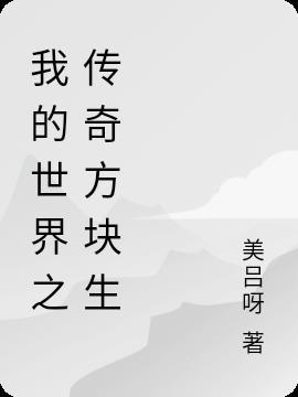 我的世界但方块生存