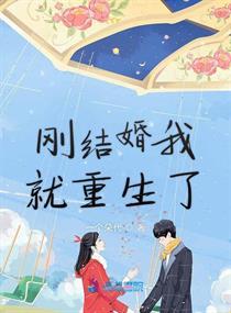 重生刚结婚的时候