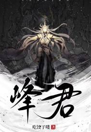 峰君是哪个动漫的男主