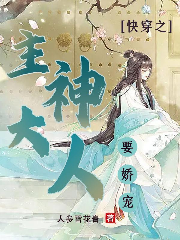 快穿之主神大人乖乖哒首发