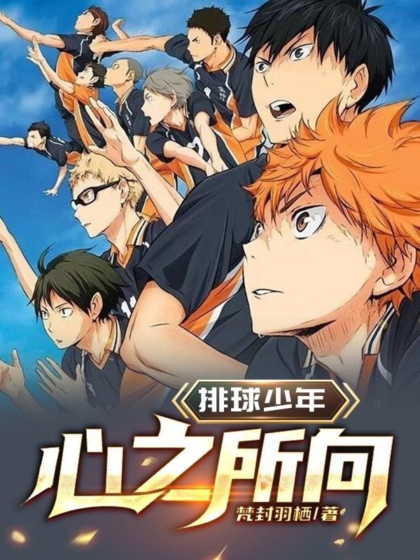排球少年原作