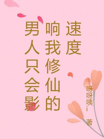 男人只能影响我