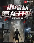 港综从赤柱监狱开始三更不息