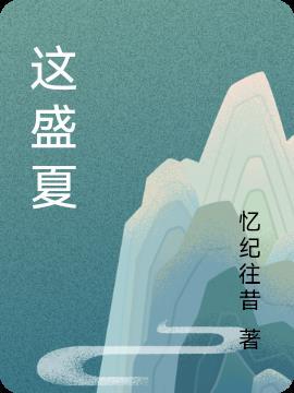 这盛夏的蝉鸣是什么歌