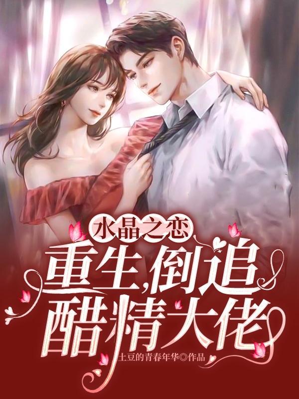 水晶之恋知乎