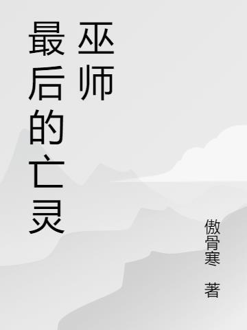 最后的巫师猎人剧情简介