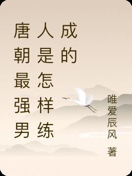 唐代最帅的男人