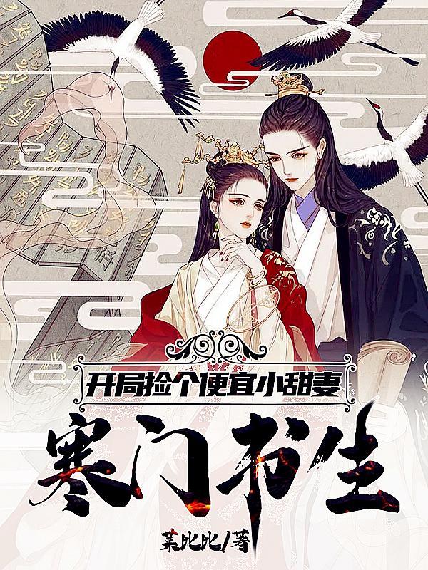 开局捡个便宜小娇妻 在线阅读