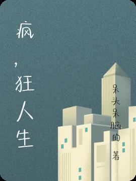 疯狂人生上