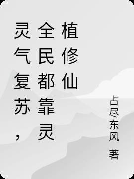 全球灵气复苏女主
