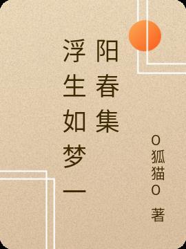 浮生如梦什么意思啊