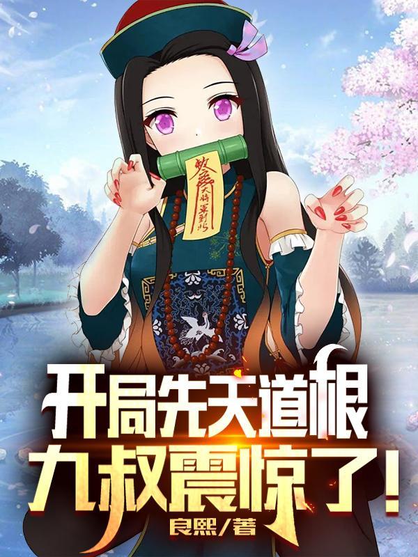 开局先天道根九叔震惊了!