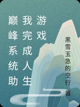 巅峰王者系统