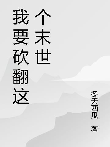 我砍死你