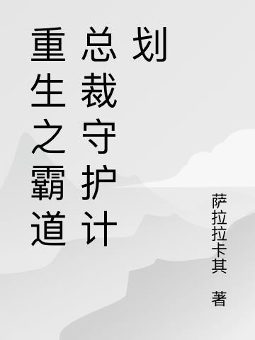 霸道总裁之重生甜妻免费阅读