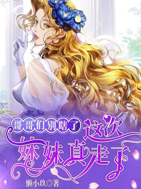 哥哥妹妹你别走