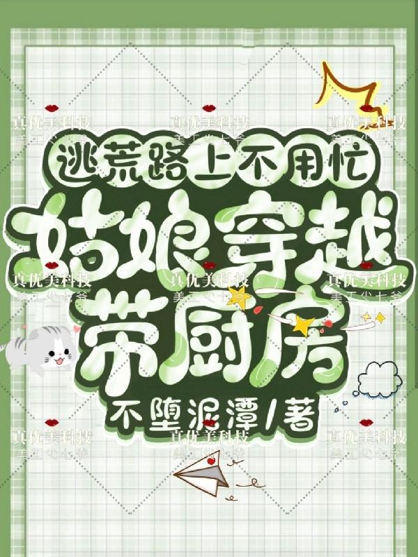 穿越女逃荒记