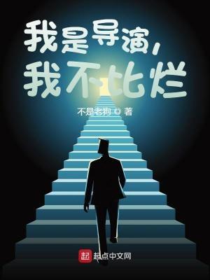 我是导演我不比烂番外许大强免费阅读