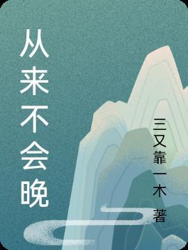 也不会一个人在娘家逗留太久