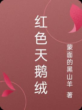 红色天鹅绒幸福日记