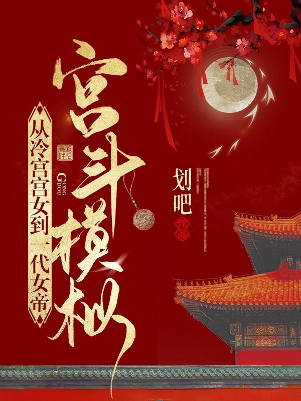 宫斗模拟器游戏