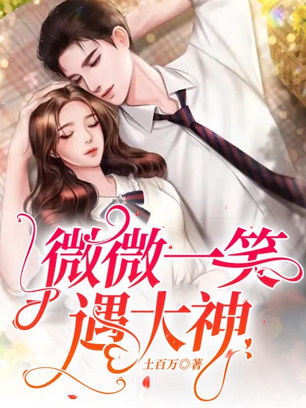 微微一笑很倾城大神遇上女神经