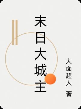 末日大城主苏雨涵