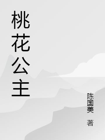 雪花公主