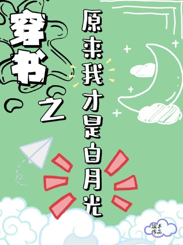穿书原来我是女配免费阅读