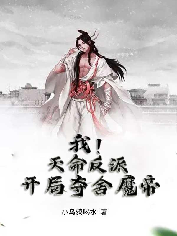 我天命反派无敌从碾压开始