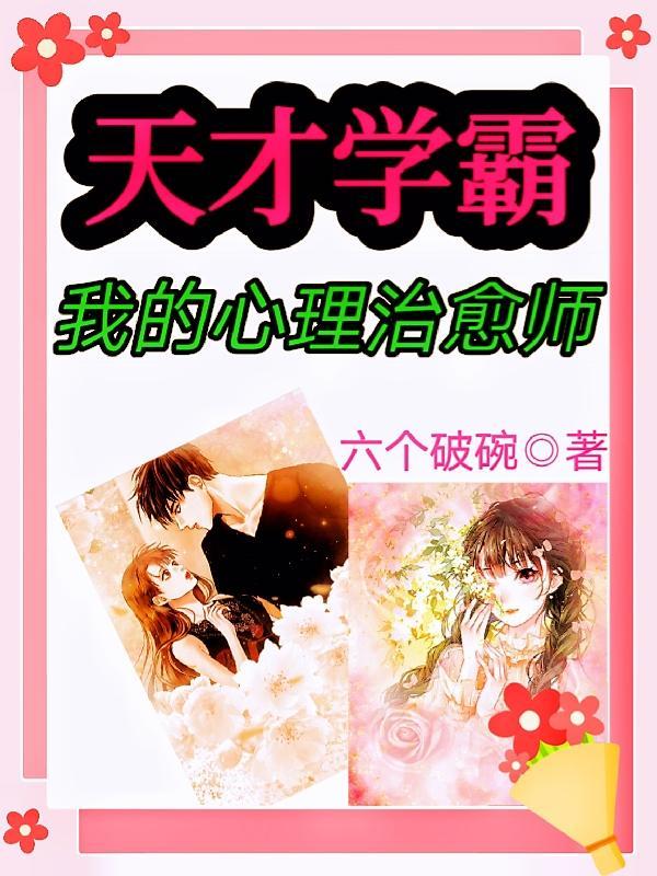 天才学霸突患精神分裂
