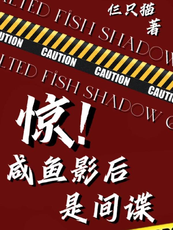 咸鱼影后被迫黑化了免费阅读