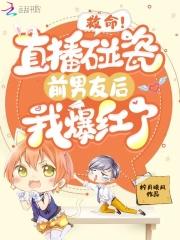 主播碰瓷