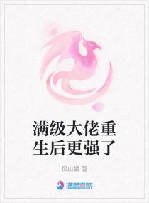 满级大佬重生以后资源