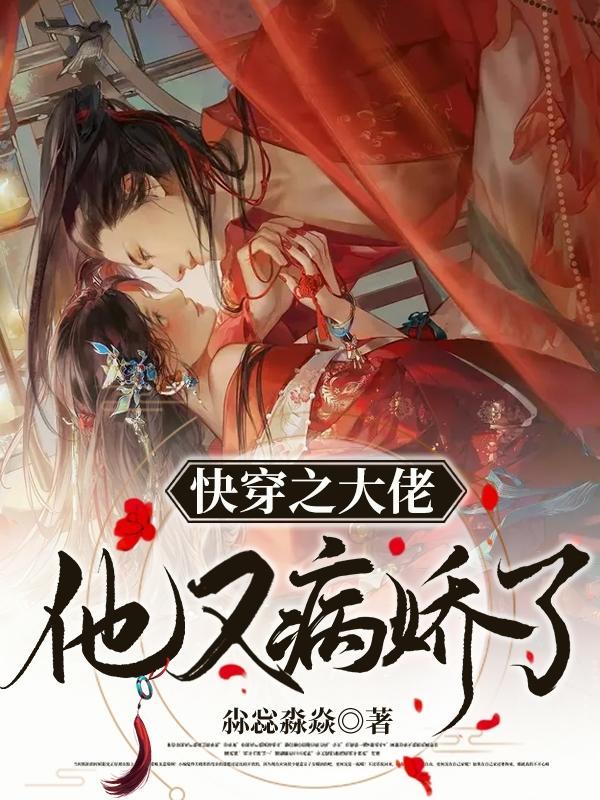 快穿大佬他有病