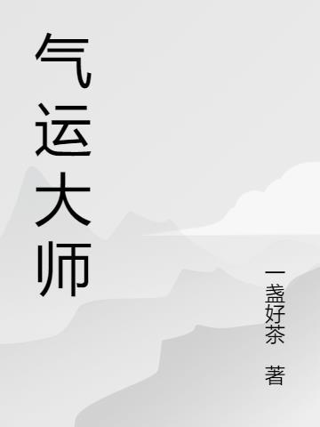 气运大师是谁