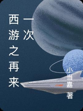 西游之再世妖王电影免费