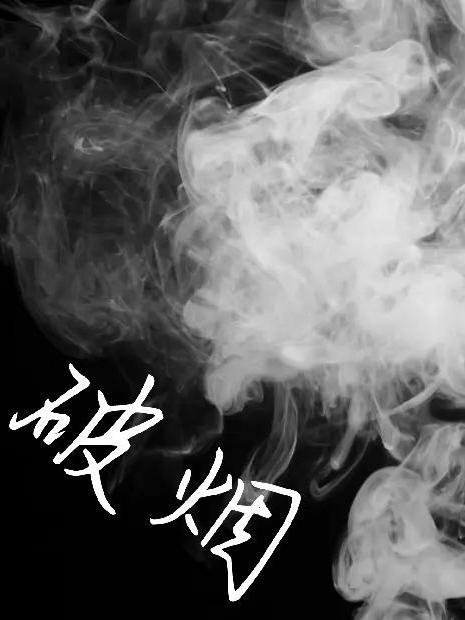 破烟筒的功效与作用