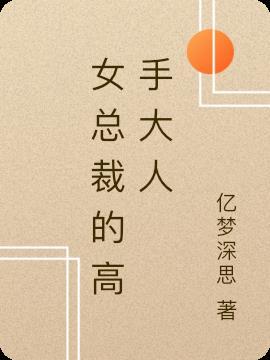 女总裁的最强高手全文免费阅读