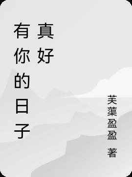 有你的日子很美好