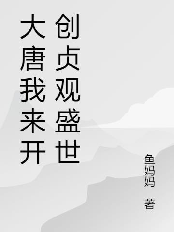 大唐我开局99连抽免费