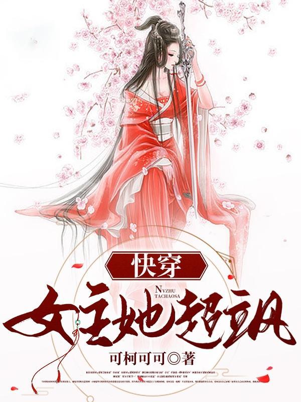 女主飒的快穿