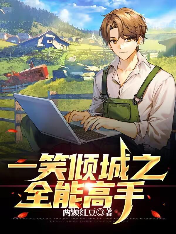 一笑倾城之全能王者第七章