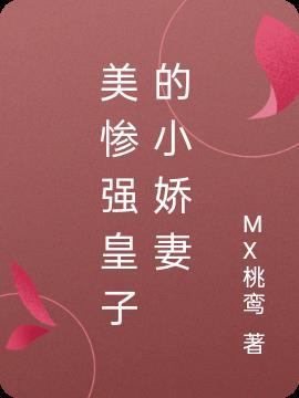 田园锦绣皇子的小娇妻